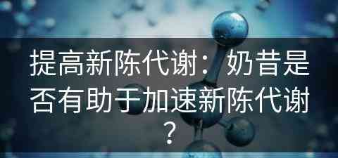 提高新陈代谢：奶昔是否有助于加速新陈代谢？